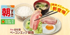 『390円ベーコンエッグ朝食　共働き4人家族があえて休日の「すき家」を選ぶワケ』についてTwitterの反応