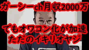 『ガーシーの止まらぬオワコン化…筋違いの“号泣陳情”に失笑の嵐、得意の暴露もナシで逮捕間近』についてTwitterの反応