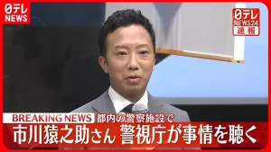 【速報NEWS】市川猿之助さんを都内の警察施設で事情聴取。警視庁