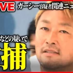 【ガーシー容疑者】帰国次第、警視庁が逮捕 UAEから成田に向かう 著名人らを常習的に脅迫!