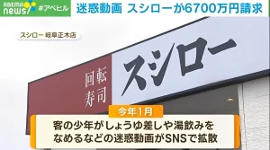 【スシローペロペロ事件】スシローは「6700万円の損害賠償請求」を止めるべき、3つの理由