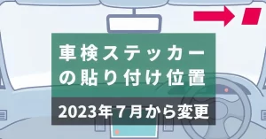 【7月3日以降適用へ】なぜ?「車検ステッカー」貼付位置を変更、狙いは? 「罰金50万円以下」の可能性も!