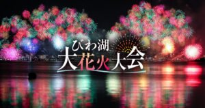 【金儲け主義？】「びわ湖大花火大会」に異例の反対決議文　地元住民「誰もが楽しめるように」