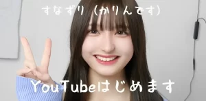 【高校生ユーチューバーすなずり（かりんです）】本名は？偏差値の高い高校？驚異の得点で不正疑う声も！