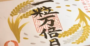 【8/4は最強開運日『一粒万倍日』】その由来は？何をすればいい？ やっていけないことは？についてまとめてみました！