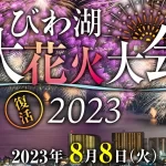 【2023びわ湖大花火大会】台風6号の接近の心配・・中止の場合の払い戻しはできる？問題紛糾で話題の花火大会！