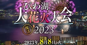 【2023びわ湖大花火大会】台風6号の接近の心配・・中止の場合の払い戻しはできる?問題紛糾で話題の花火大会!