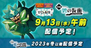 【ポケモンSV】「ゼロの秘宝」いつから?何時から遊べるのか?<前編・碧の仮面>