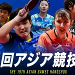 【卓球女子】伊藤美誠選手が出場していない理由＜中国・杭州第19回アジア競技大会＞