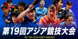 【卓球女子】伊藤美誠選手が出場していない理由＜中国・杭州第19回アジア競技大会＞
