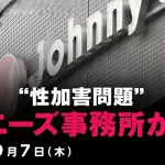 【9/7ジャニーズ事務所会見】何時何分から？場所はどこ？配信・生中継の視聴方法は？＜ジャニー喜多川氏の性加害問題＞
