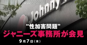 【9/7ジャニーズ事務所会見】何時何分から？場所はどこ？配信・生中継の視聴方法は？＜ジャニー喜多川氏の性加害問題＞