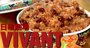 【VIVANT赤飯】「赤飯」に込められた福澤監督のこだわりと秘密！「とらや」赤飯！「VIVANT赤飯」の作り方も！