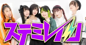 【ステミレイツ】MION(みおん)は脱退！！脱退理由は？「信頼ができない」の言葉も！