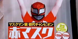 まちゃまちゃ説が有力に！『水曜日のダウンタウン』赤マスクは誰？＜マスクマン旅＞