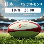 【大注目】『日本×アルゼンチン』注目選手&見どころ解説!<ラグビーWC2023 >