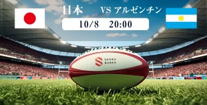 【大注目】『日本×アルゼンチン』注目選手＆見どころ解説！＜ラグビーWC2023 ＞
