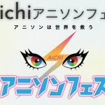 【お粗末】「Aichiアニソンフェス」突然開催中止の理由は?入金ミス?運営会社はどこ?