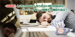 【5ちゃんねる】見られない時の対処法は?サーバーダウン(鯖落ち)確認方法は?<最新版>