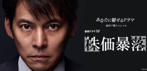 【Jアラート放送中断】ドラマ「株価暴落」最終回の再放送は11月28日22時から!