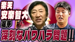 【楽天元監督】田尾安志が安楽智大投手は「自由契約になる方向」と発言！