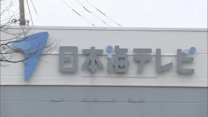 【寄付金着服】日本海テレビ（日本テレビ系列）幹部は誰？「24時間テレビ」募金などいくら？