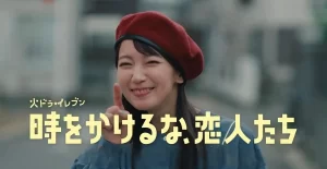 【ドラマ『時をかけるな恋人たち』第7話】放送された?再放送はいつ?を調査!