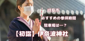 【最新2024】初詣『伊奈波神社』のおすすめ参拝時間は？駐車場についても解説！