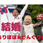 【祝結婚】ヤバTありぼぼ＆どんぐりたけしの馴れ初めは？プロポーズは？