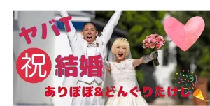 【祝結婚】ヤバTありぼぼ&どんぐりたけしの馴れ初めは?プロポーズは?