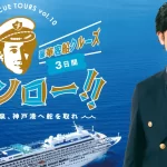 大泉洋の豪華客船クルーズツアー販売いつから?金額や日程は?【ThankCUE TOURS】