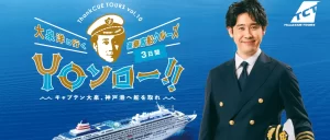 大泉洋の豪華客船クルーズツアー販売いつから?金額や日程は?【ThankCUE TOURS】