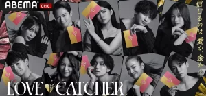 【LOVE CATCHER Japan】配信日は？全何話？第1.2話の内容も紹介！＜日本版ラブキャッチャー＞