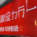 【銀座カラー倒産】救済措置は本当に得か?救済という名のビジネスか?