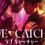 【話題沸騰】日本版『ラブキャッチャー』無料の視聴方法は?参加者10名を紹介!
