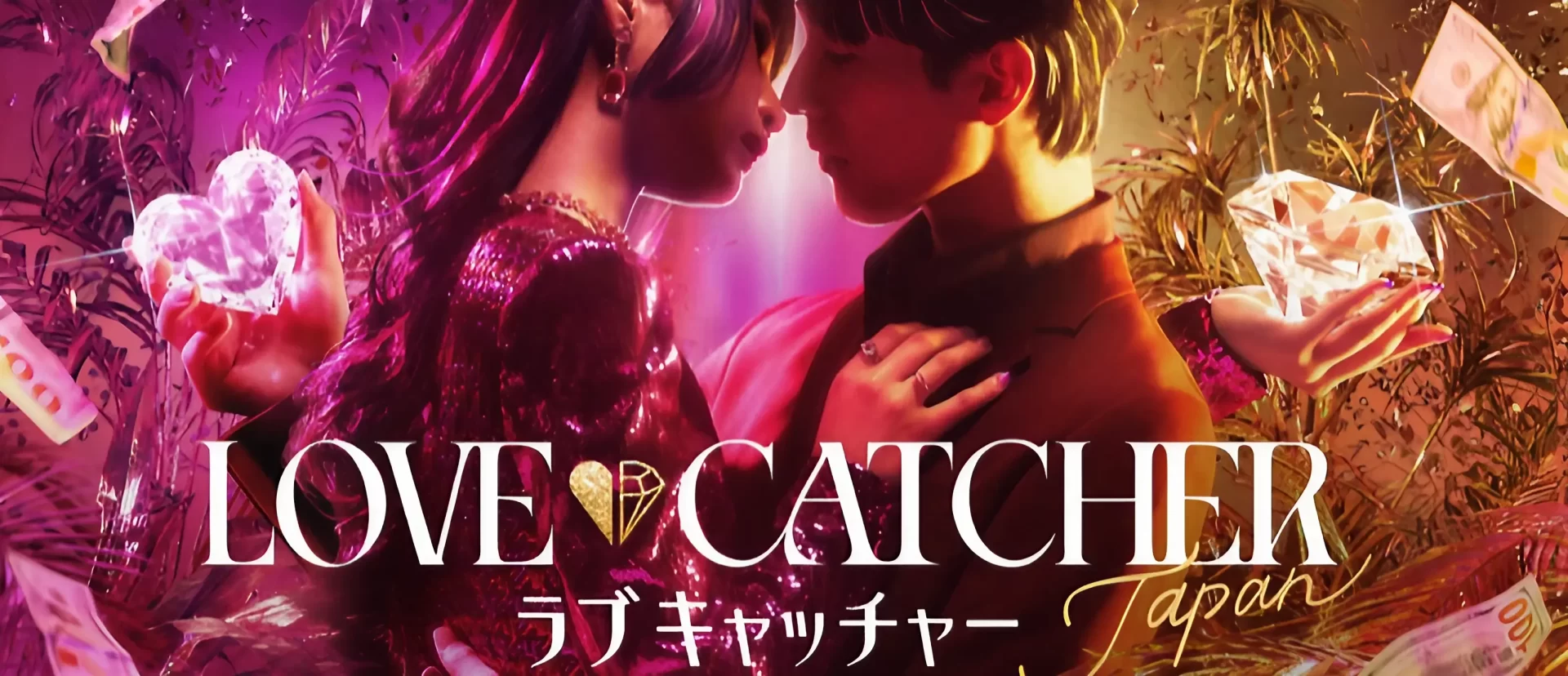【話題沸騰】日本版『ラブキャッチャー』無料の視聴方法は?参加者10名を紹介!