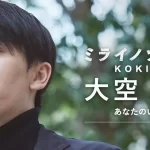 【大空幸星プロフィール】波乱な生い立ちと経歴!「あなたのいばしょ」の背景!