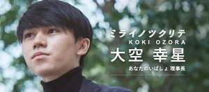 【大空幸星プロフィール】波乱な生い立ちと経歴！「あなたのいばしょ」の背景！