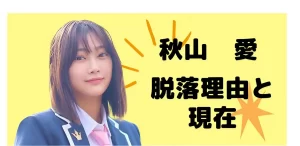 【日プ3女子】秋山愛さんの脱落理由とその後現在は!新しい道は?
