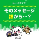 【注意喚起】セブンイレブンの「お年玉プレゼント」を騙るLINE詐欺が頻発！