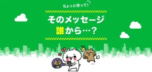 【注意喚起】セブンイレブンの「お年玉プレゼント」を騙るLINE詐欺が頻発！