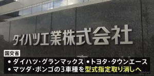 【ダイハツ「型式指定」取り消し】車検はどうなる？中古車への影響は？