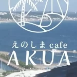 【帰れマンデー】店の場所は?石窯でしらすピザ『えのしま cafe AKUA』