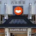 【吉本興業】徹底抗戦から一転トーンダウンはなぜ?危機感を抱く吉本!