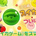 【スイカゲーム-Aladdin X】iPhone版「スイカゲーム」Switch版との違いは！