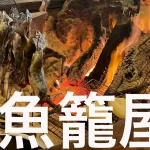 【帰れマンデー】ヤマメの踊り食い!魚籠屋 (びくや)「秘境大行列グルメ」