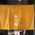 【無添蔵:むてんくら】全国に4店しかない「ハイグレードくら寿司」の正体!