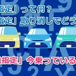 【ダイハツ】「型式指定」って何？取り消しでどうなる？今乗っている車は？