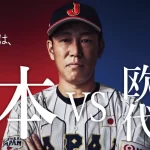 【侍JAPANシリーズ2024】欧州代表戦スタメンは?欧州代表戦メンバー28人はだれ!