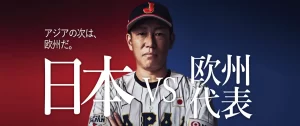【侍JAPANシリーズ2024】欧州代表戦スタメンは？欧州代表戦メンバー28人はだれ！